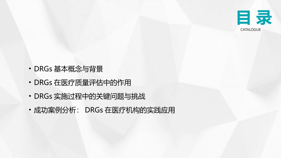 2024年DRGs对医疗质量评估的影响与实践探讨_第2页