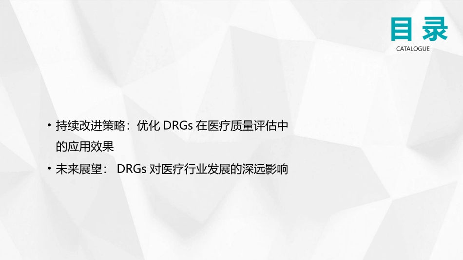 2024年DRGs对医疗质量评估的影响与实践探讨_第3页
