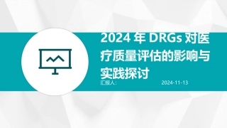 2024年DRGs对医疗质量评估的影响与实践探讨