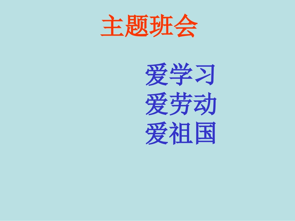 爱学习、爱劳动、爱祖国班会课件_第1页