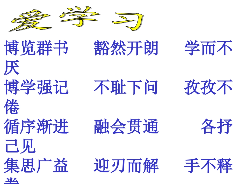 爱学习、爱劳动、爱祖国班会课件_第2页