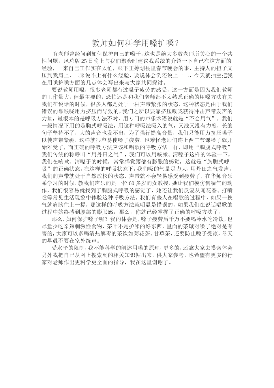 教师如何科学用嗓护嗓_第1页