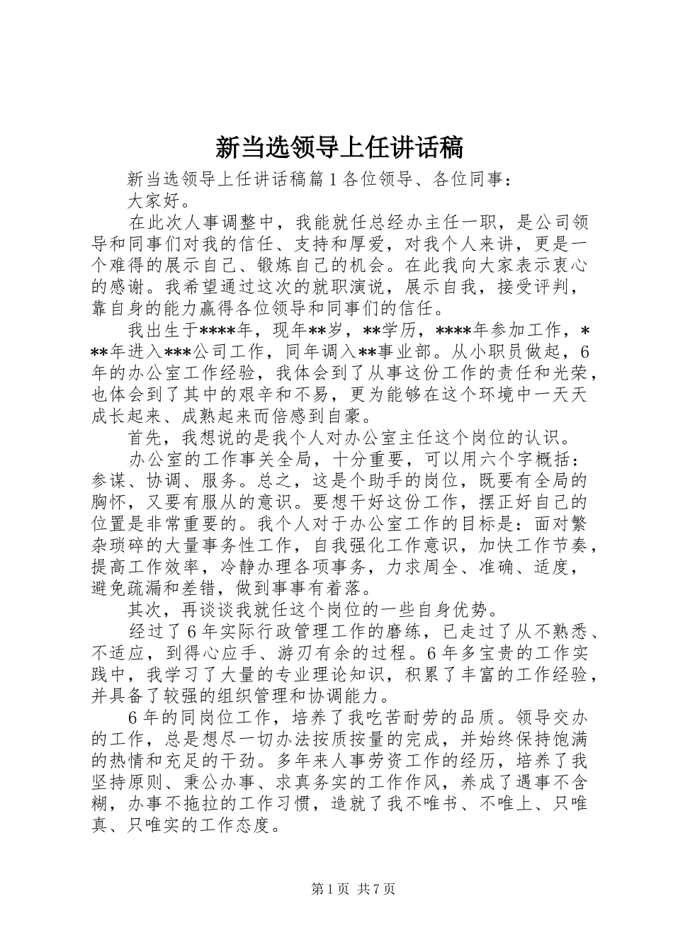 新当选领导上任讲话发言稿_第1页