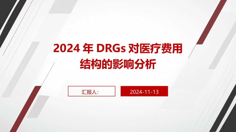 2024年DRGs对医疗费用结构的影响分析_第1页