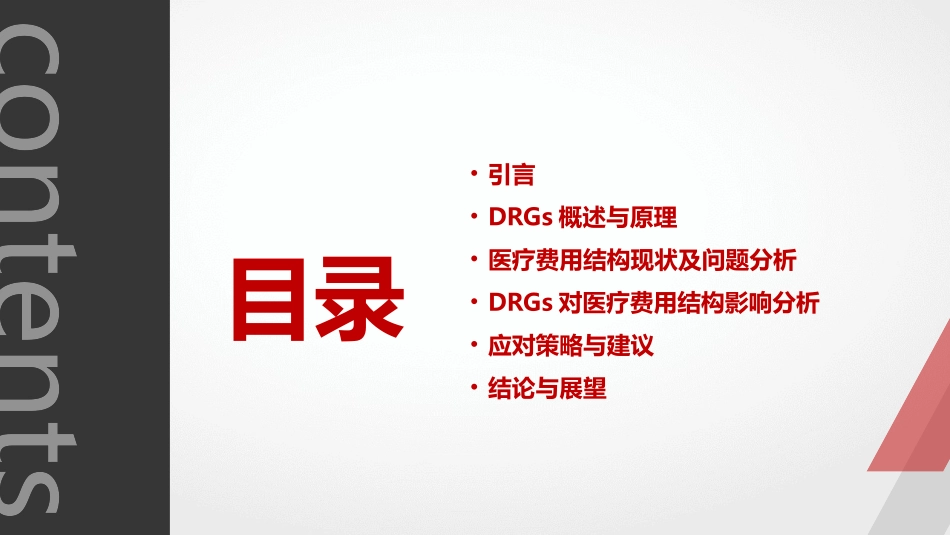 2024年DRGs对医疗费用结构的影响分析_第2页