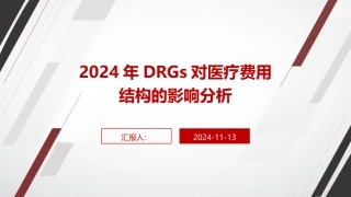 2024年DRGs对医疗费用结构的影响分析
