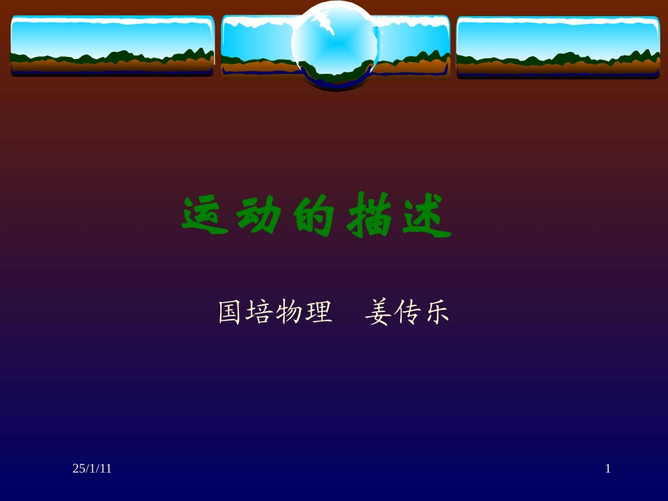 运动的描述 课件_第1页