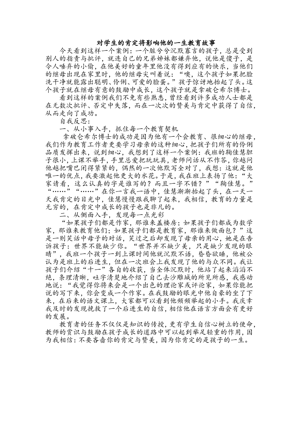 对学生的肯定将影响他的一生教育故事_第1页