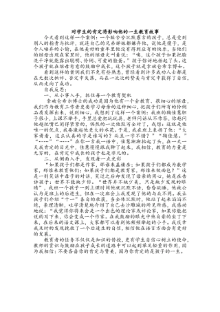 对学生的肯定将影响他的一生教育故事
