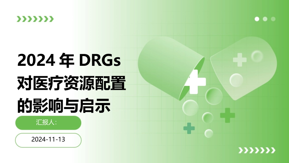 2024年DRGs对医疗资源配置的影响与启示_第1页