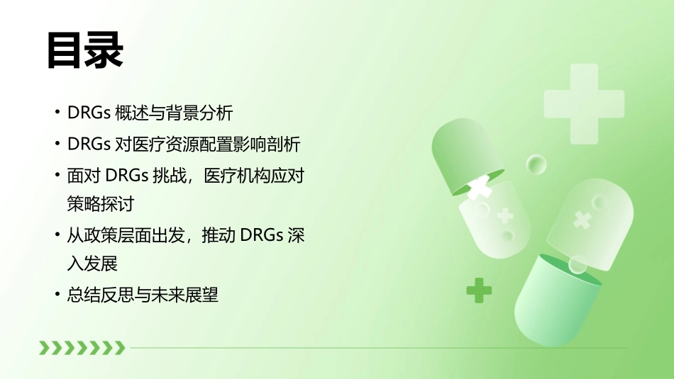 2024年DRGs对医疗资源配置的影响与启示_第2页