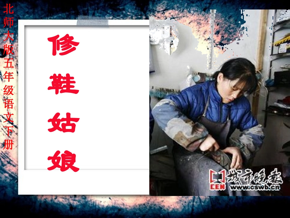 修鞋姑娘课件_第1页
