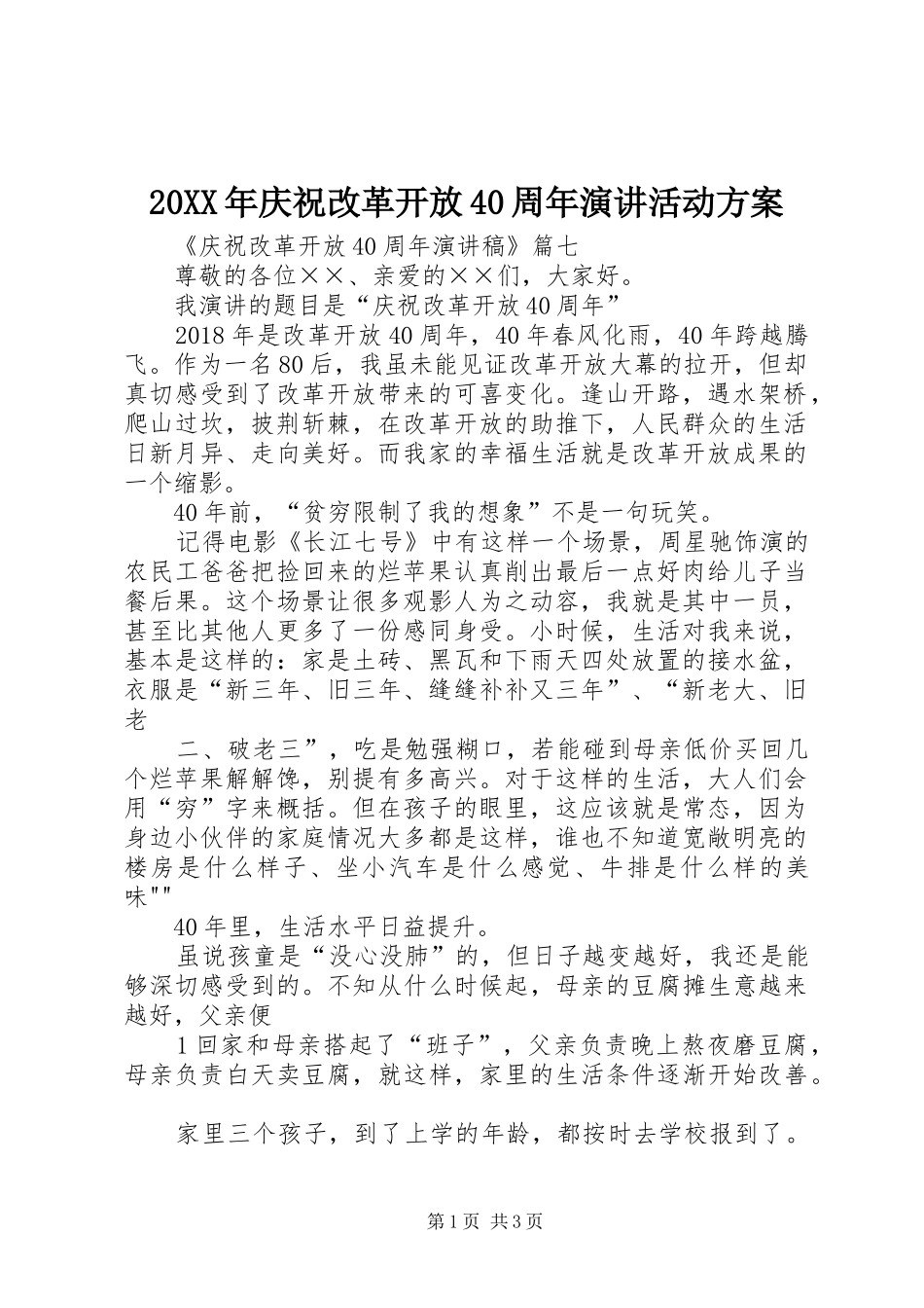 20XX年庆祝改革开放40周年演讲活动方案(2)_第1页