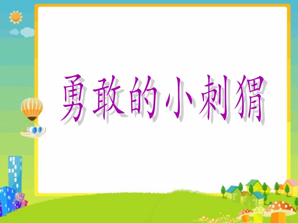 勇敢的小刺猬2_第3页