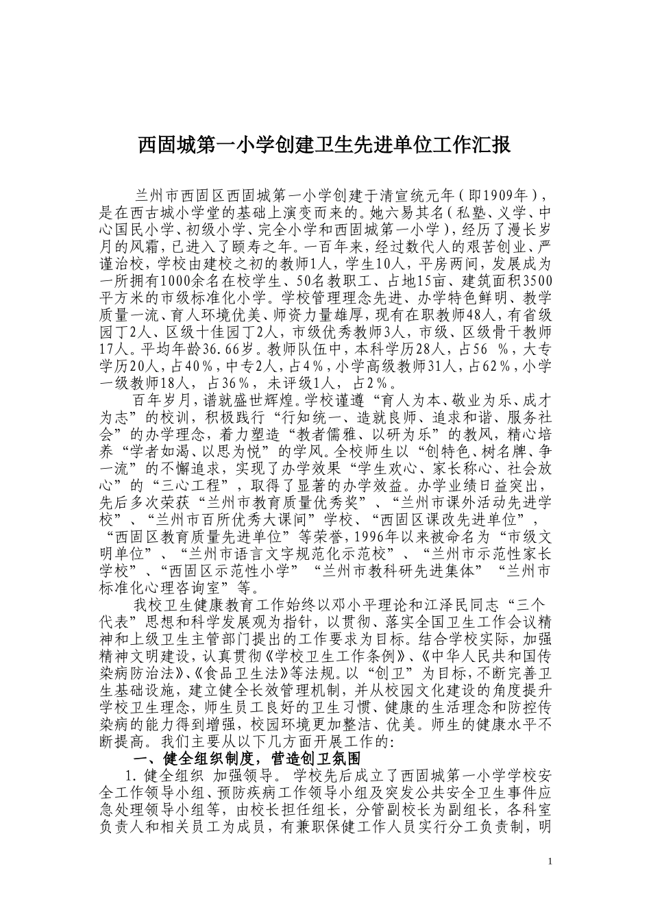 西固城第一小学创建卫生先进单位工作汇报_第1页