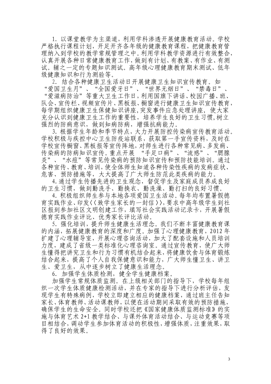 西固城第一小学创建卫生先进单位工作汇报_第3页