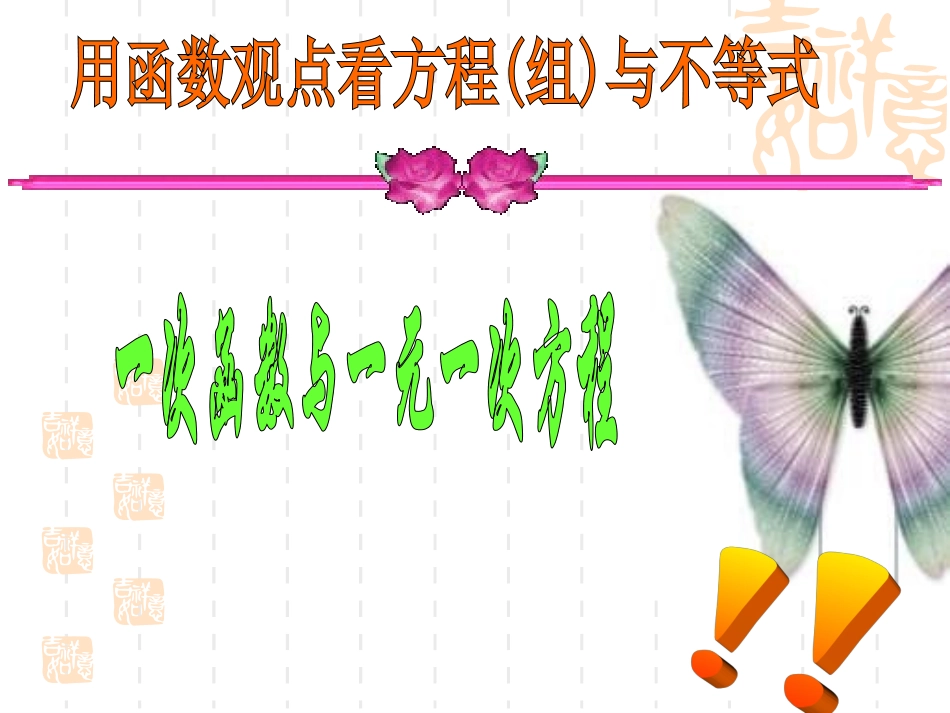 一次函数与一元一次方程(课件用)_第1页