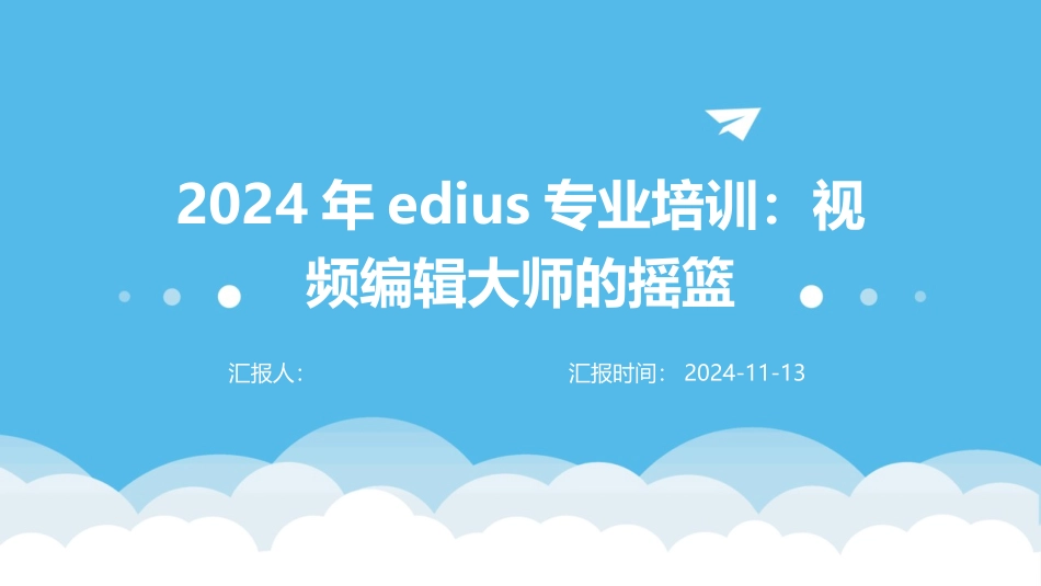 2024年edius专业培训：视频编辑大师的摇篮_第1页