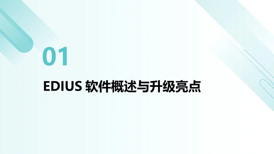 2024年edius大升级：视频编辑技能培训全攻略_第3页