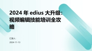 2024年edius大升级：视频编辑技能培训全攻略