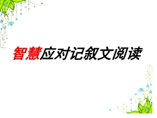 记叙文的赏析