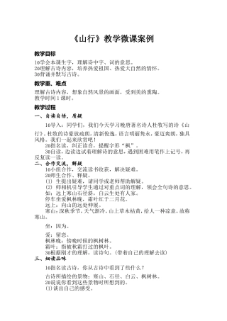 《山行》教学微课案例