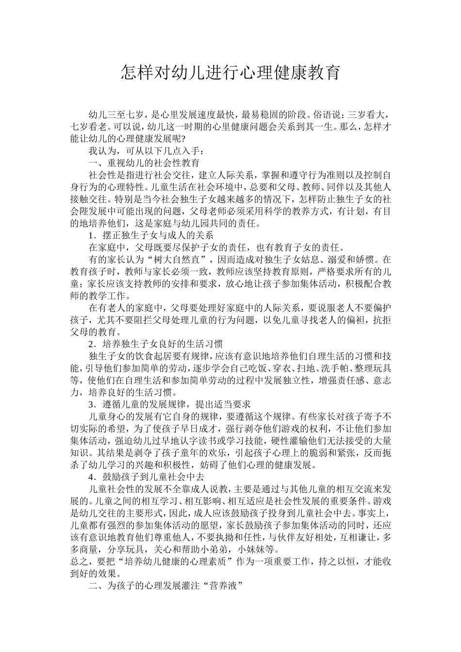 怎样对幼儿进行心理健康教育_第1页