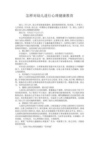 怎样对幼儿进行心理健康教育