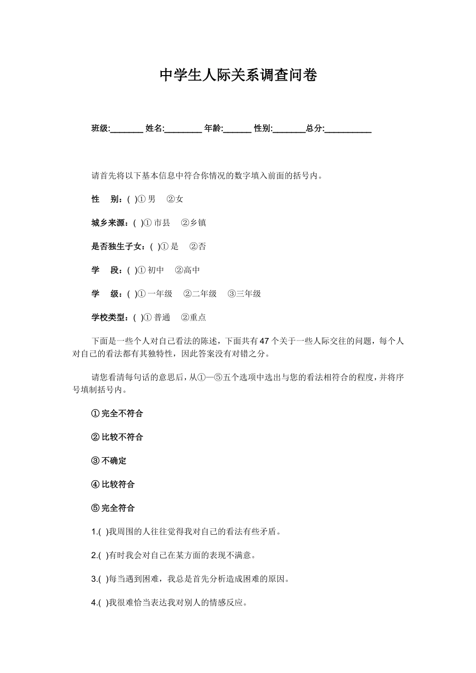 中学生人际关系调查问卷_第1页