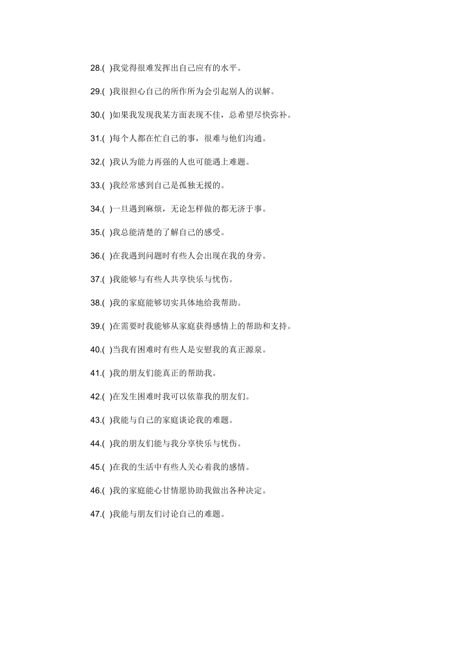 中学生人际关系调查问卷_第3页