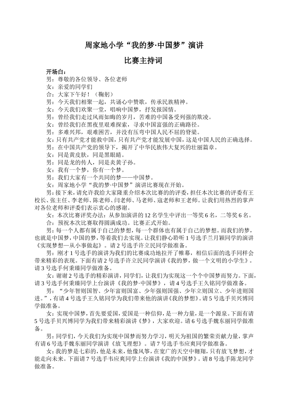 我的梦中国梦演讲比赛主持词_第1页