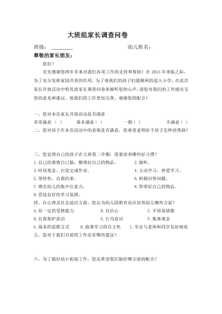大班家长问卷调查_1