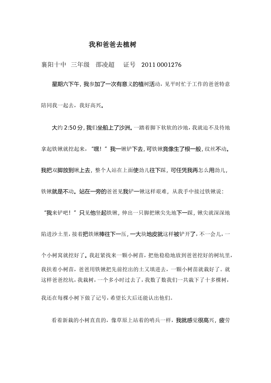 我和爸植树邵凌超_第1页