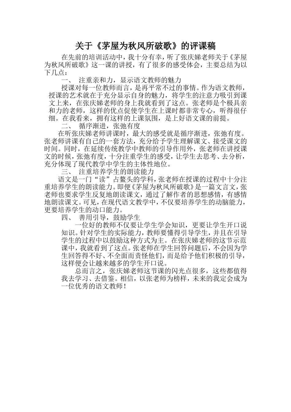 关于《茅屋为秋风所破歌》的评课稿_第1页