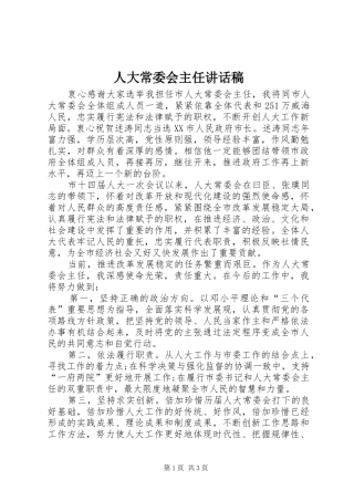 人大常委会主任讲话发言稿