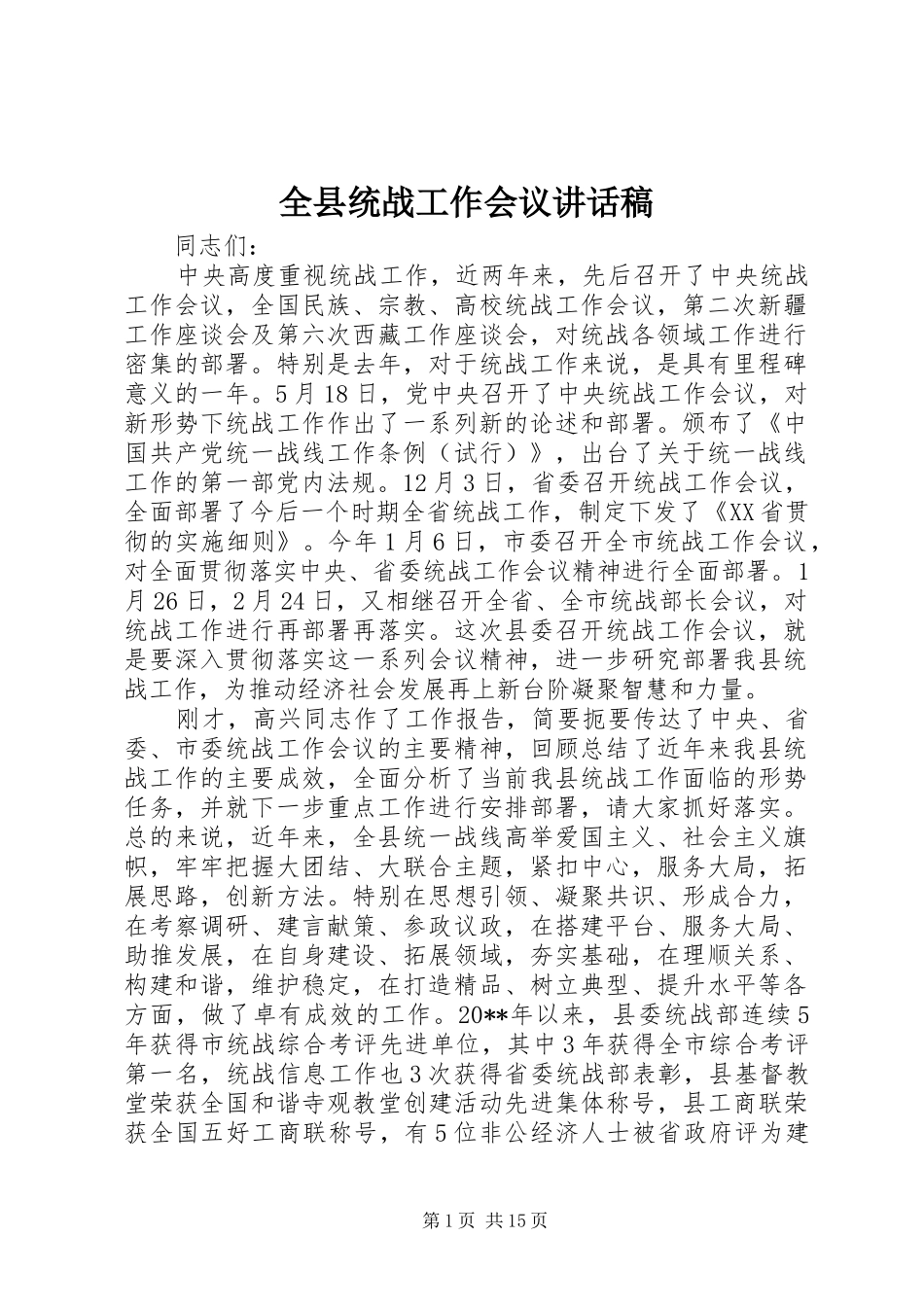 全县统战工作会议讲话发言稿_第1页