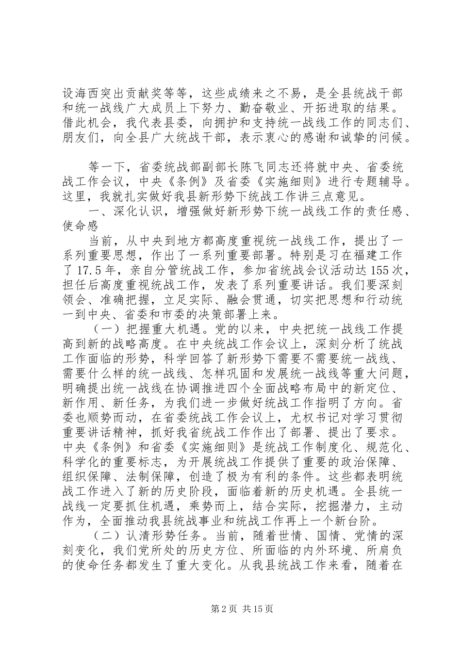 全县统战工作会议讲话发言稿_第2页