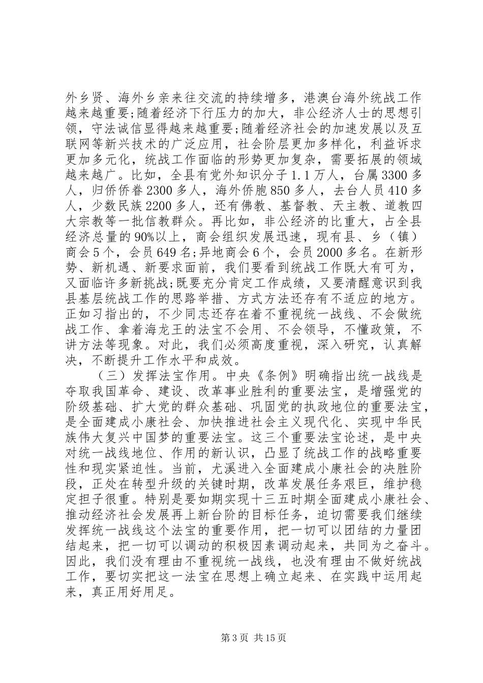 全县统战工作会议讲话发言稿_第3页