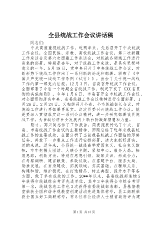 全县统战工作会议讲话发言稿