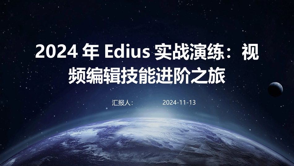 2024年Edius实战演练：视频编辑技能进阶之旅_第1页