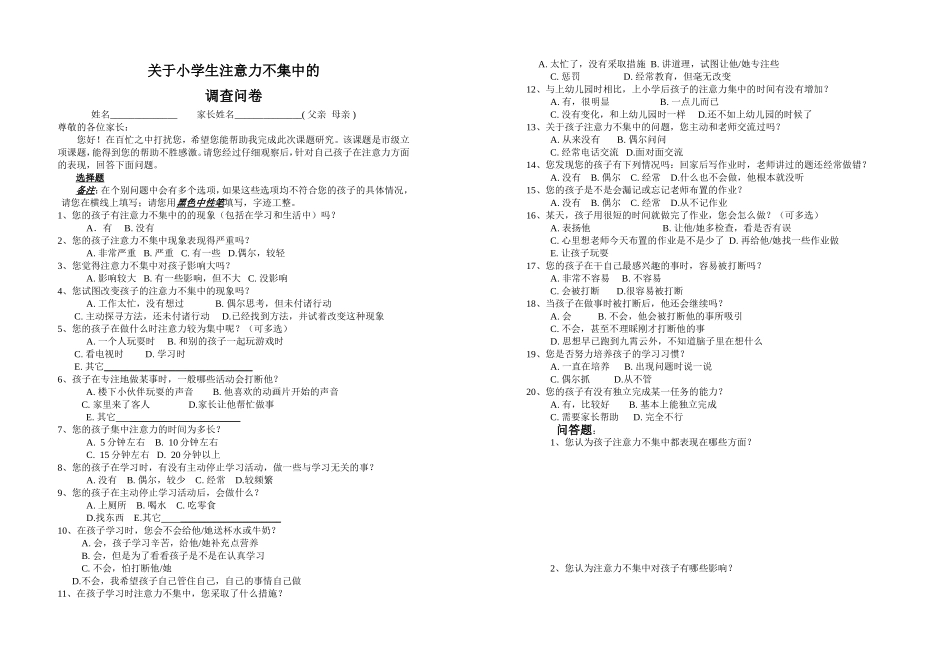关于小学生注意力不集中的调查问卷_第1页