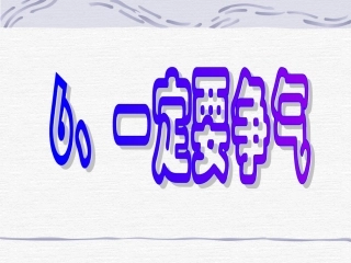 教科版二年级下册《一定要争气》PPT课件