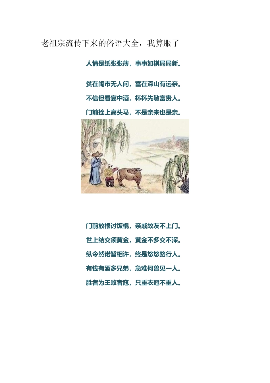 老祖宗流传下来的俗语大全_第1页