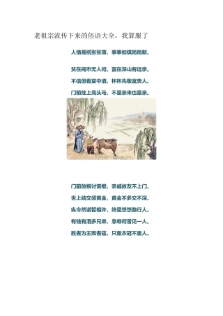 老祖宗流传下来的俗语大全