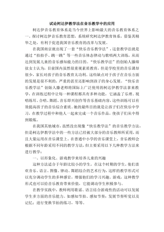 试论柯达伊教学法在音乐教学中的应用