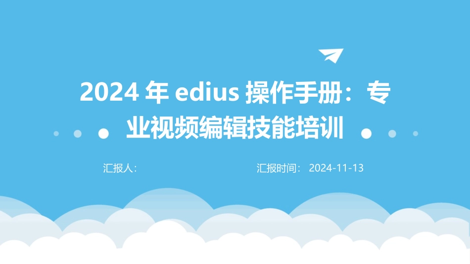 2024年edius操作手册：专业视频编辑技能培训_第1页
