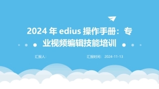 2024年edius操作手册：专业视频编辑技能培训