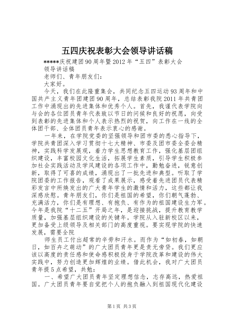 五四庆祝表彰大会领导的讲话发言稿_第1页