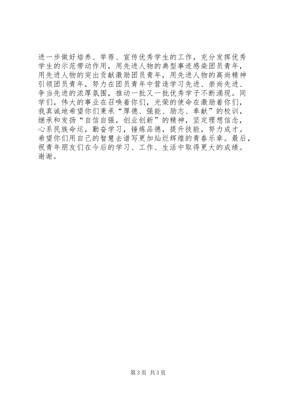 五四庆祝表彰大会领导的讲话发言稿_第3页