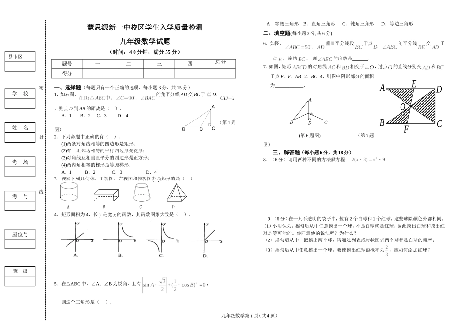 慧思源新一中校区学生入学九年级数学试题及答案定稿_第1页